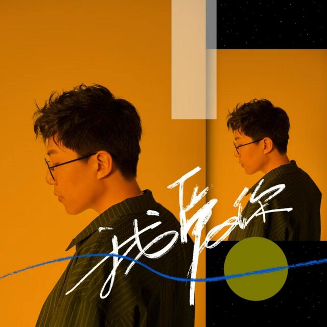 我爱你 (纯音乐版)
