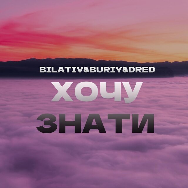 Хочу знати
