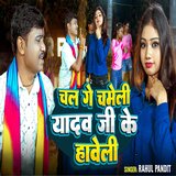 Chal Ge Chameli Yadav Ji Ke Hveli
