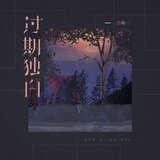 过期独白
