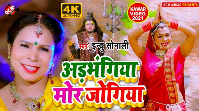 Adbhangiya Mor Jogiya - Kanwar Video Song (Bhojpuri)