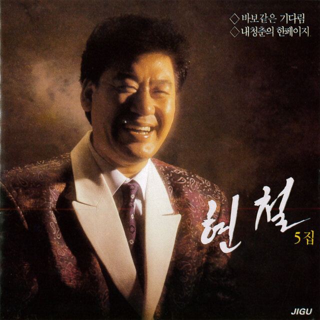 Hyeon Cheol 5.