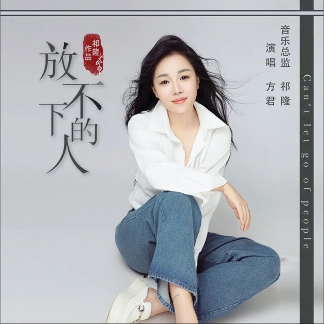 放不下的人
