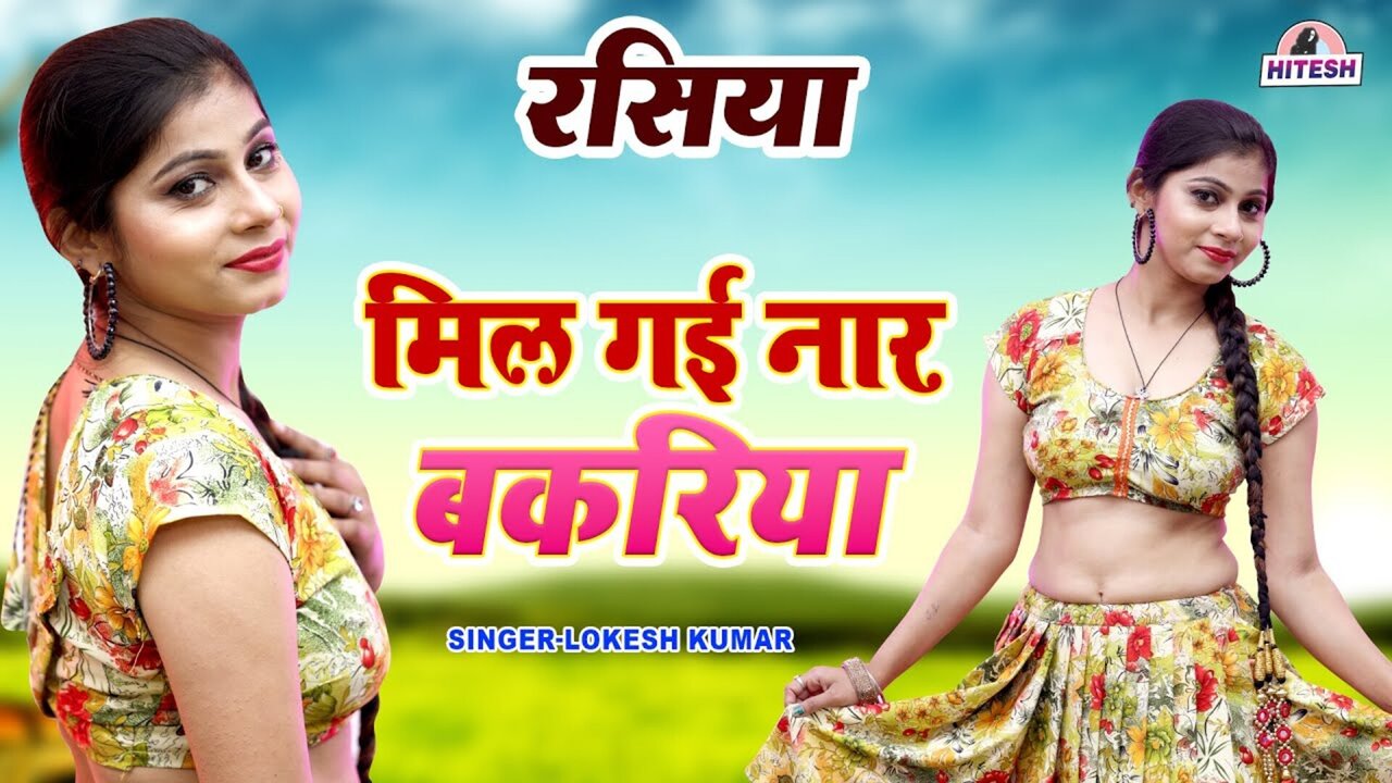 Mil Gai Naar Bakriya  - Rajasthani Video Song