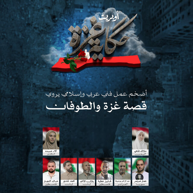 أوبريت حكاية غزة