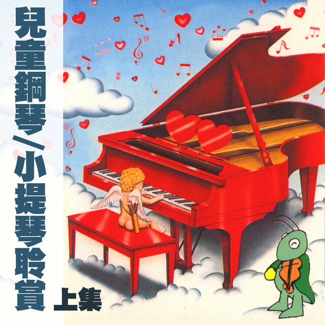 兒童鋼琴/小提琴聆賞 上集