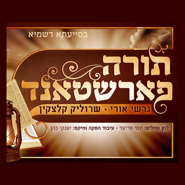 Torah Farshtand (feat. גרשי אורי & שרוליק קלצקין)