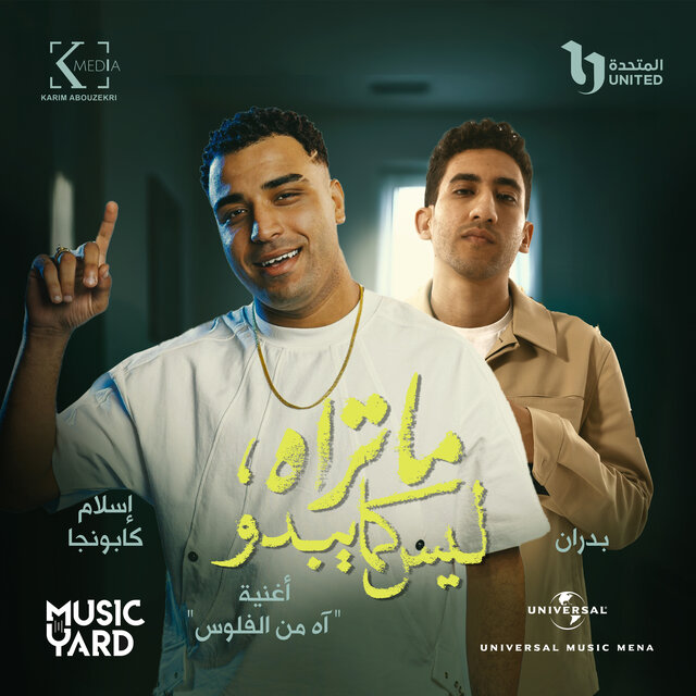 اه من الفلوس (من مسلسل ما تراه ليس كما يبدو)