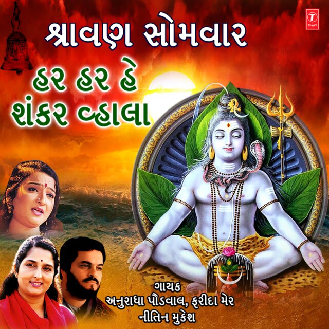 Shrawan Somwar - Har Har Hey Shankar Whala