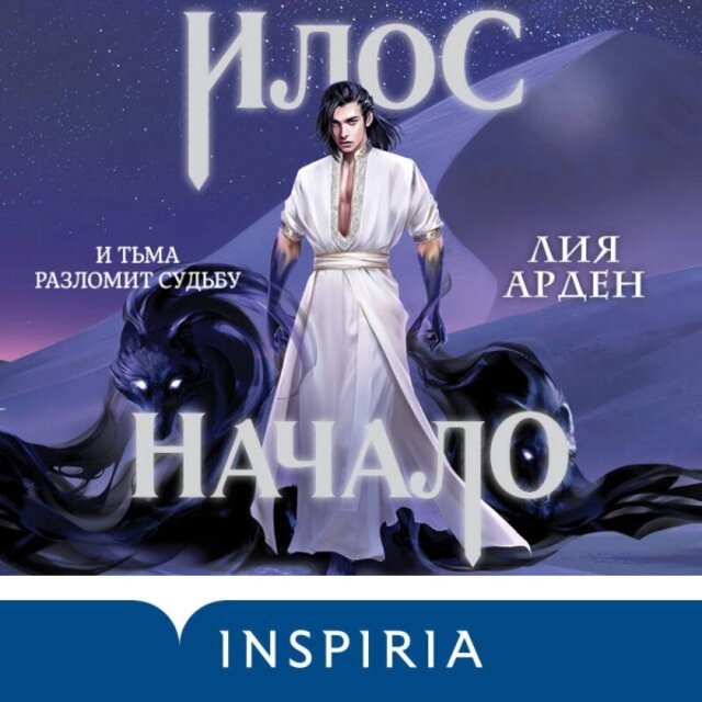 Илос. Начало (Книга 4)