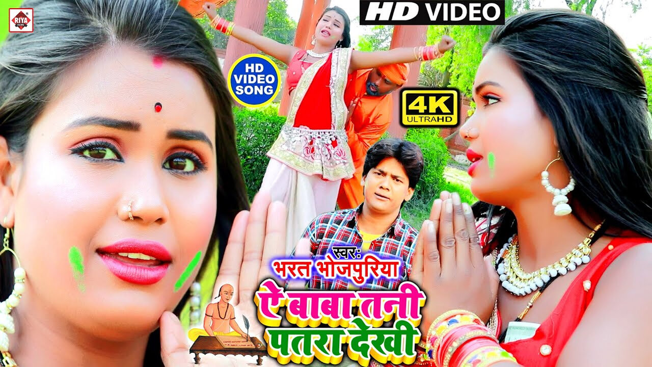 A Baba Tani Patara Dekhi-Bhojpuri Video Song (Bhojpuri)