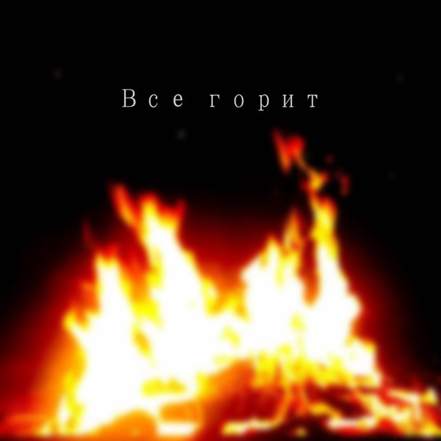 Все горит