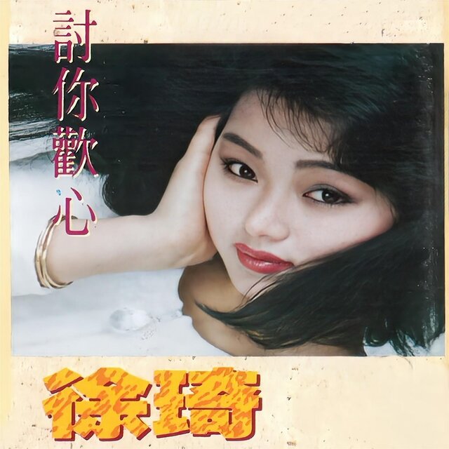 讨你欢心