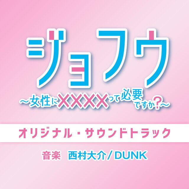 Drama"JOFU ~Do Women Need Escorts?~ " Original Soundtrack