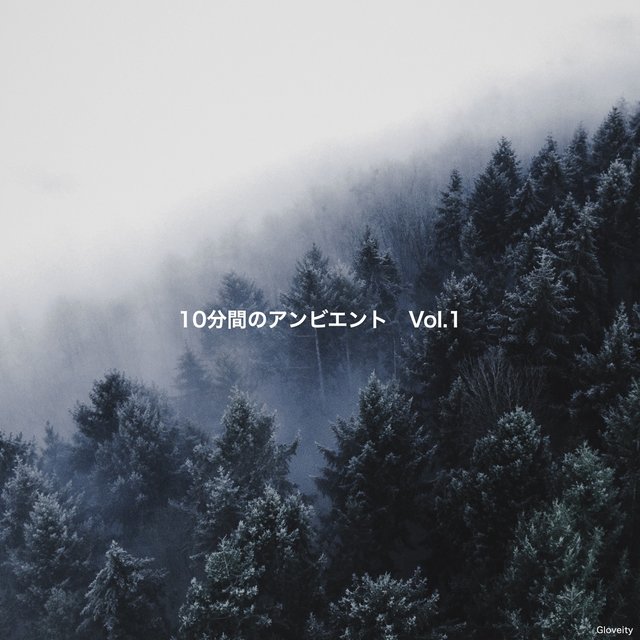 10分間のアンビエント,　Vol.1