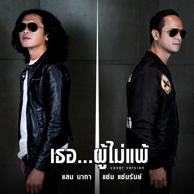 เธอ ผู้ไม่แพ้ (Cover Version)