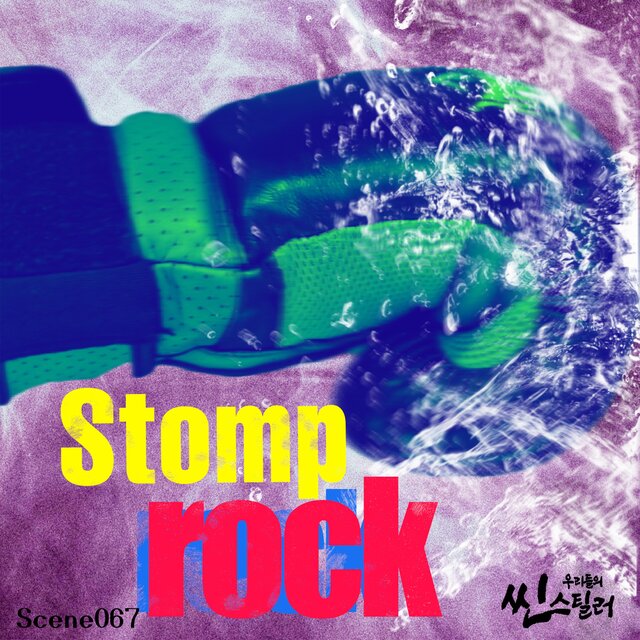 우리들의 씬스틸러 : Stomp Rock