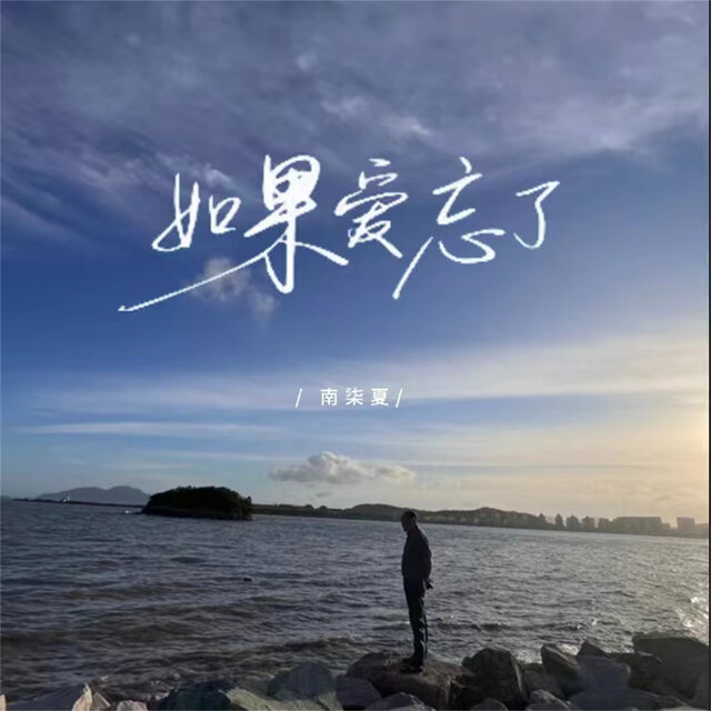 果爱忘了
