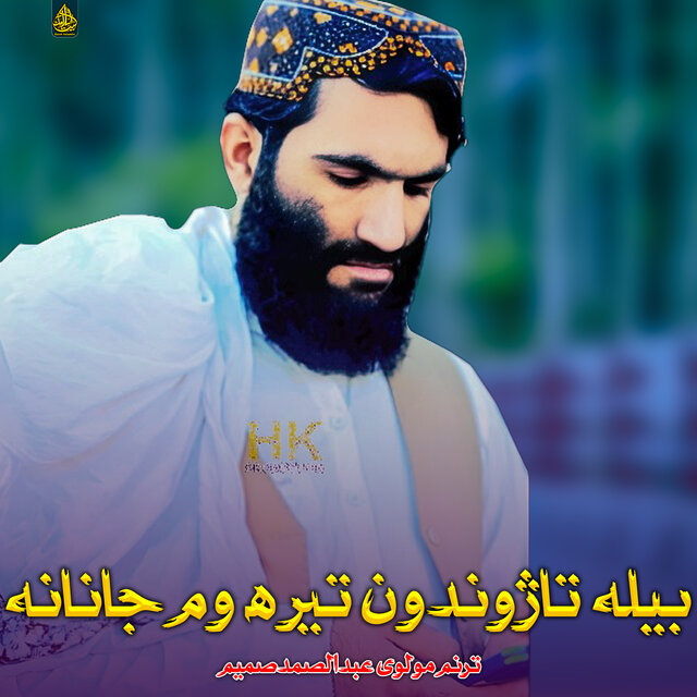 بیله تاژوندون تیره وم جانانه