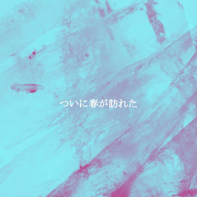 ついに春が訪れた