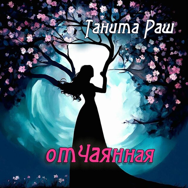 Отчаянная