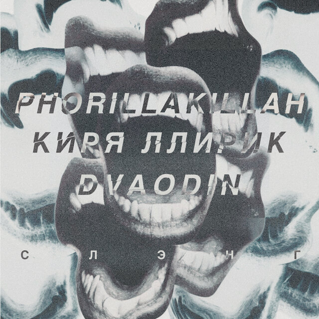 Слэнг (feat. Киря ЛлириК, Dvaodin, Khayda Magnum Beats)