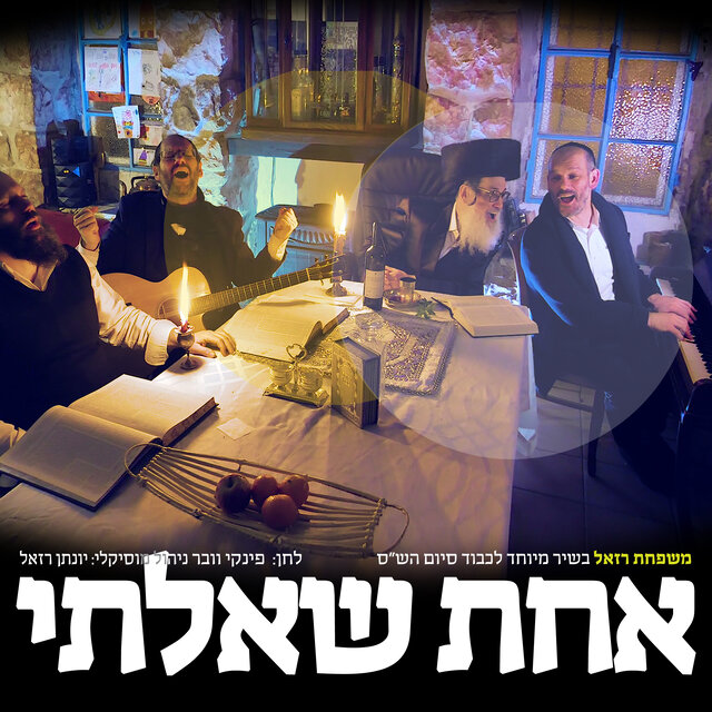אחת שאלתי
