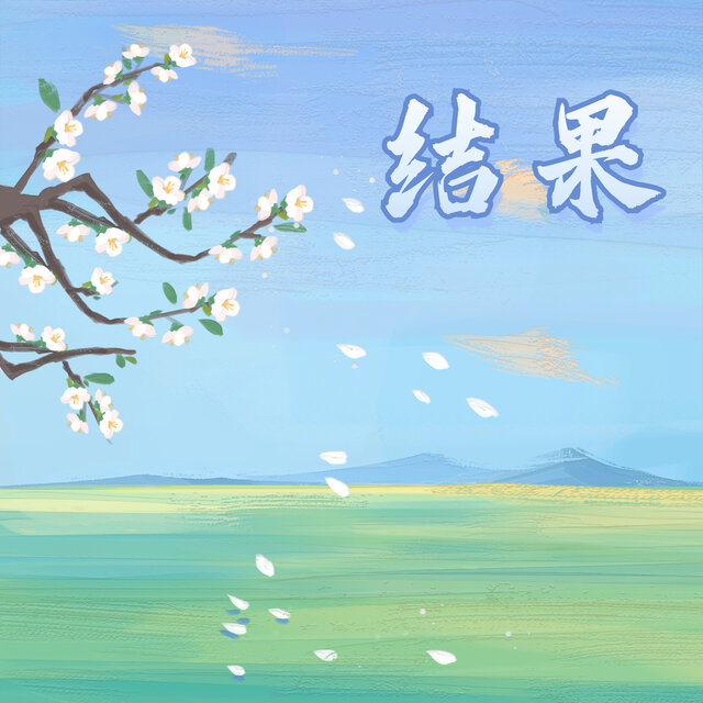 结果
