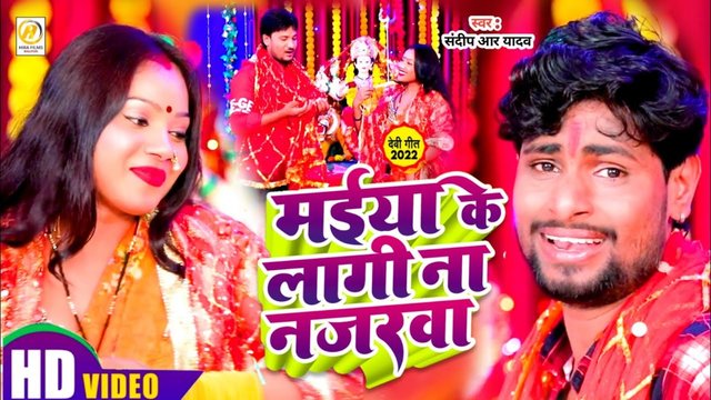 Maiya Ke Lagi Na Nazrwa-Bhojpuri Video Song
