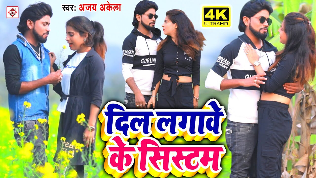 Dil Lagawe Ke Sistam-Bhojpuri Video Song (Bhojpuri)