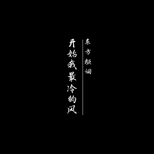 开始我最冷的风