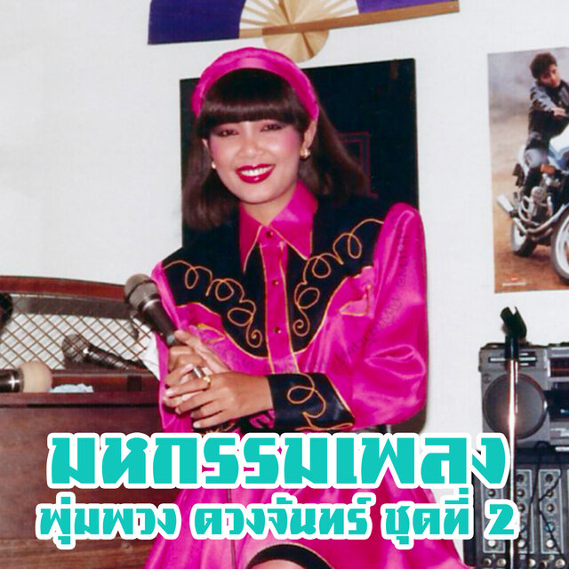 มหกรรมเพลงพุ่มพวง ดวงจันทร์, Vol. 2