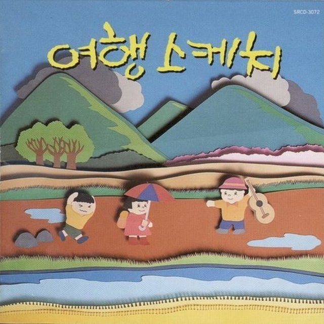 여행스케치 1집