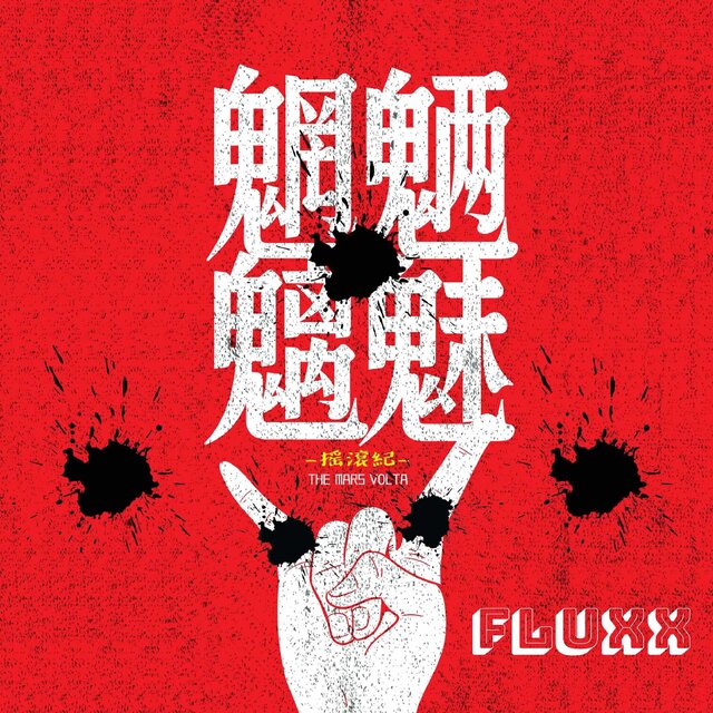 魍魉魑魅