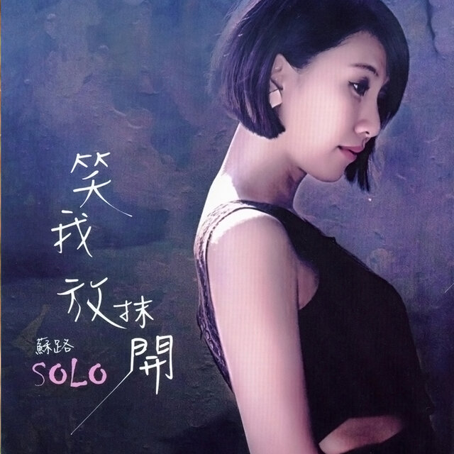 笑我放抹開