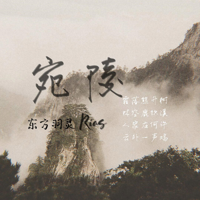 宛陵