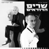 הבלדה על השיער הארוך והשיער הקצר