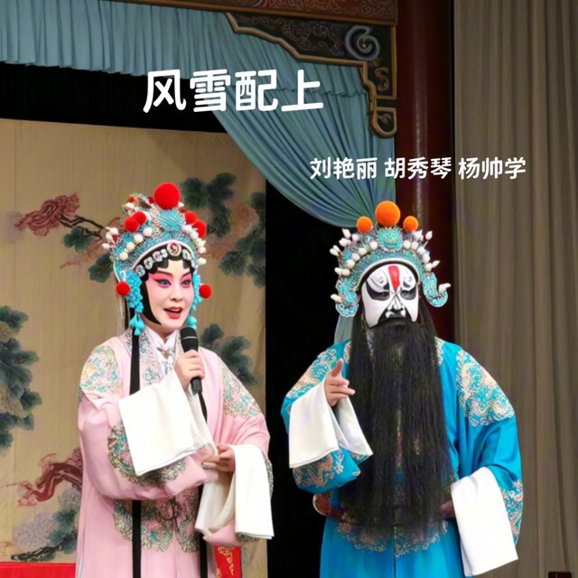 风雪配上 (曲剧)