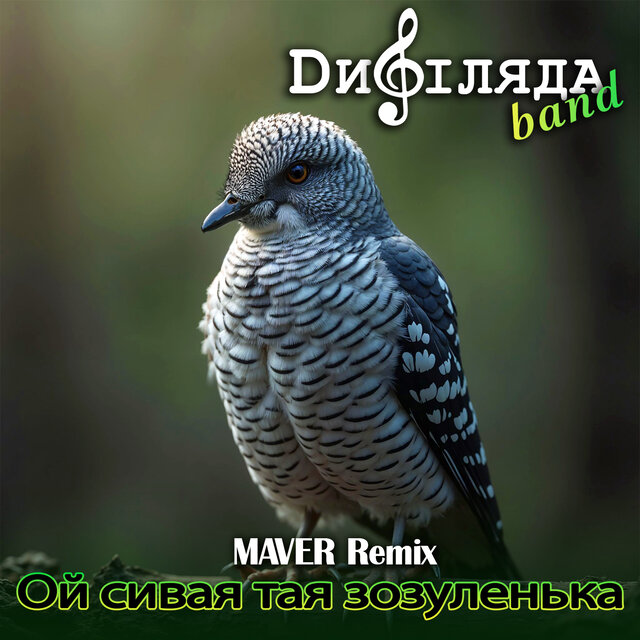 Ой сивая тая зозуленька (Maver Remix)