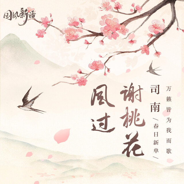 风过谢桃花 (DJlucky小阳版)