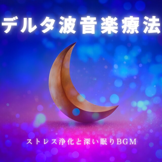Delta Wave Music Therapy: Stress Relief and Deep Sleep