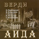 Aida (Excerpts Sung in Russian): Salvator della patria, io ti saluto - Che veggo! Egli? Mio padre! [Live]