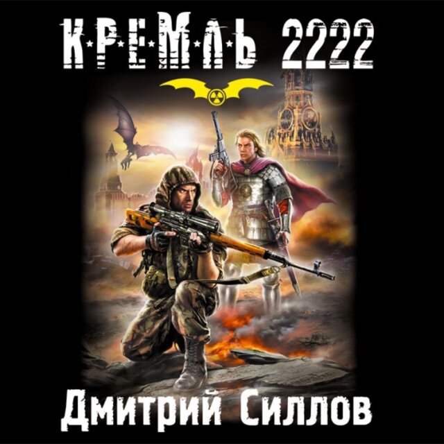 Кремль 2222 (Юг)