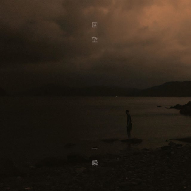 回望 • 一瞬 (feat. 黃兆銘)