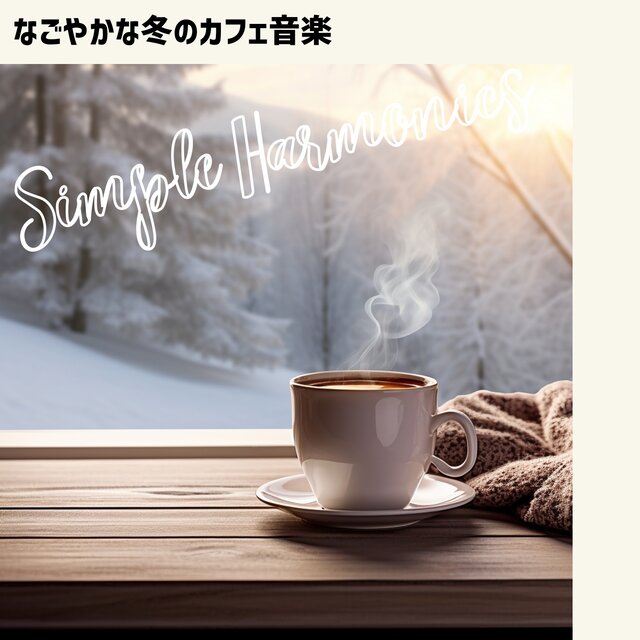 なごやかな冬のカフェ音楽