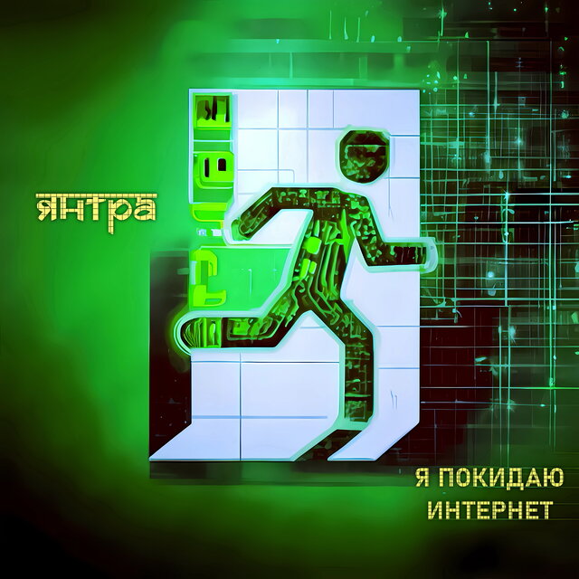 Я покидаю интернет