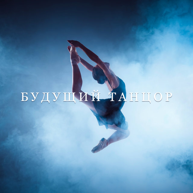 Будущий танцор (Детский джазовый балет, Уроки классического танца, Фортепиано и смуф джаз)