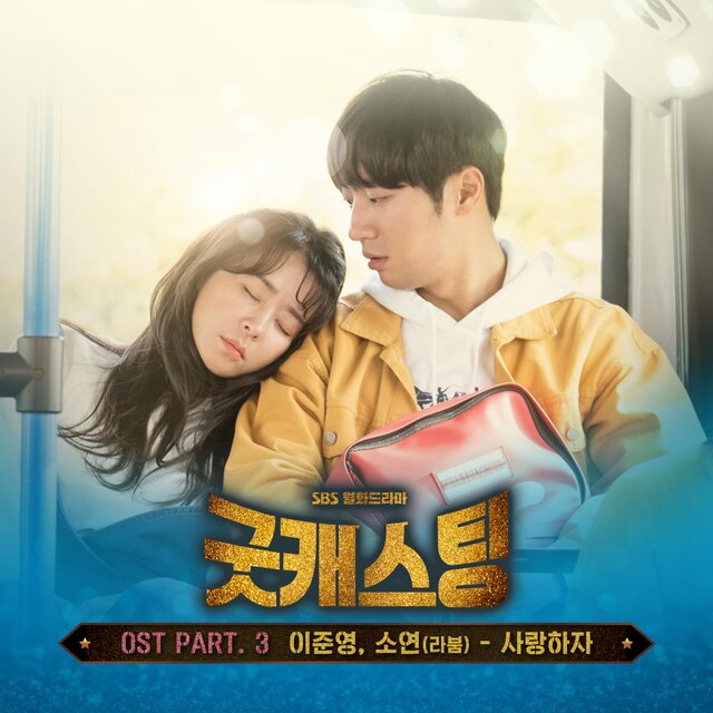Good Casting (Original Soundtrack) Part.3