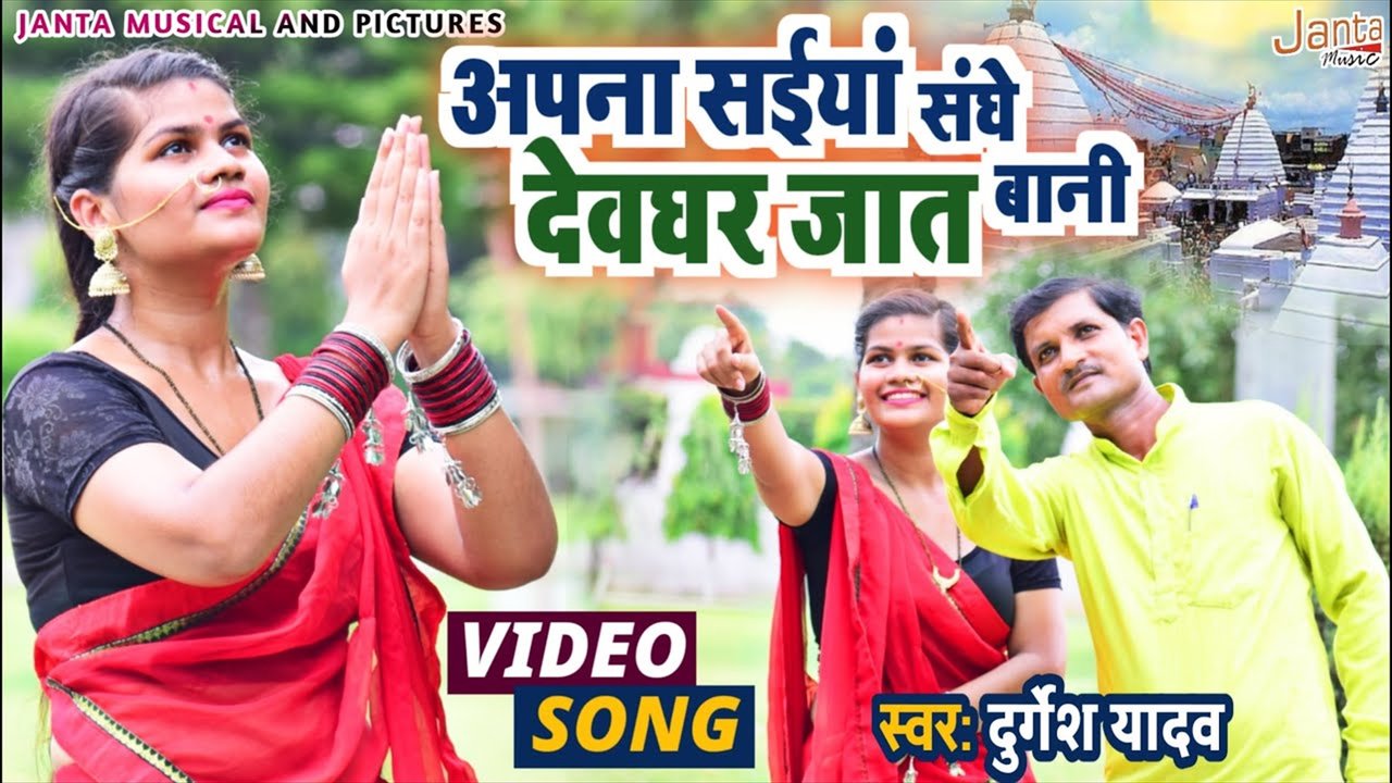 Apne Saiya Sang Devghar Jaat Bani- Bhakti Video Song (Bhakti Video Song)