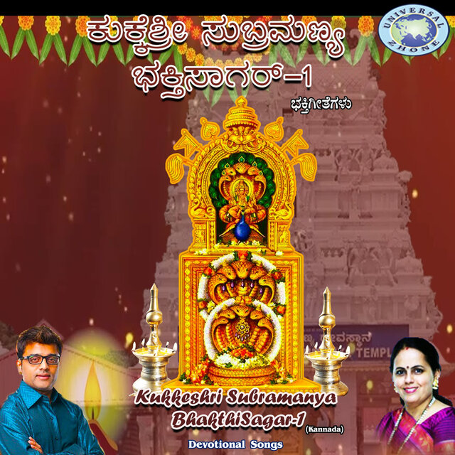 Kukkeshri Subramanya Bhakthisagar, Vol. 1